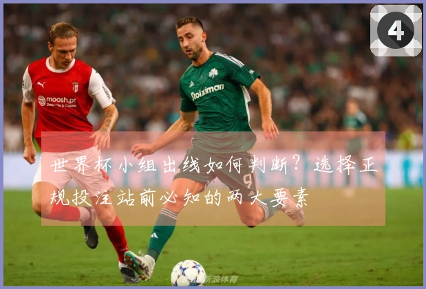 世界杯小组出线如何判断？选择正规投注站前必知的两大要素
