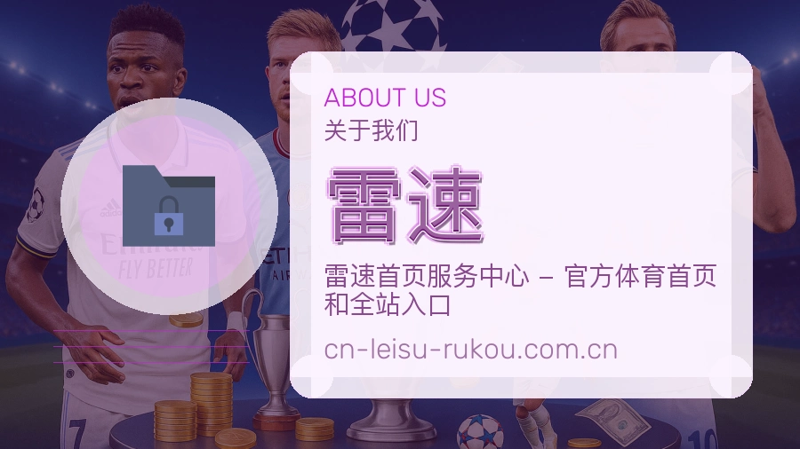 雷速用户服务与支持